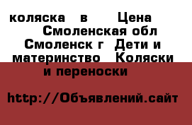 коляска 2 в 1! › Цена ­ 8 000 - Смоленская обл., Смоленск г. Дети и материнство » Коляски и переноски   